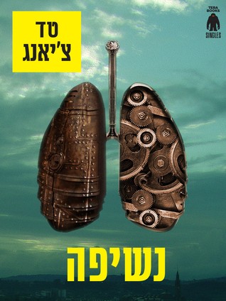 Ted Chiang: נשיפה (EBook, Hebrew language, 2014, טרה)