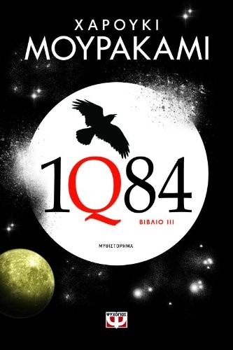 Haruki Murakami (duplicate): 1q84 : vivlio 3 / 1q84 (Paperback, 2013, Psychogios)