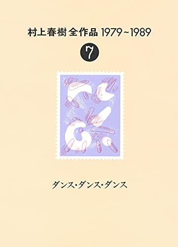 Haruki Murakami: Dansu, dansu, dansu (Murakami Haruki zensakuhin, 1979-1989) (Japanese language, 1991, Kodansha, Kōdansha)