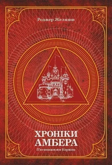 Roger Zelazny: Хроніки Амбера: П'ятикнижжя Корвіна (Hardcover, Ukrainian language, 2020, Богдан)