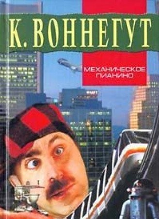 Kurt Vonnegut: Mekhanicheskoe pianino (Hardcover, Russian language, 2004, AST)
