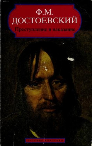 Фёдор Достоевский: Преступление и наказание