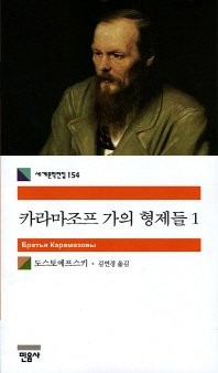 Фёдор Достоевский: The Karamazov Brothers (Korean Edition) (2007, Mineumsa)