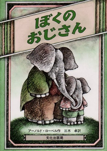 Arnold Lobel: Boku no Ojisan (Japanese language, 1982, Bunka Shuppankyoku, Bunka Publishing Bureau)