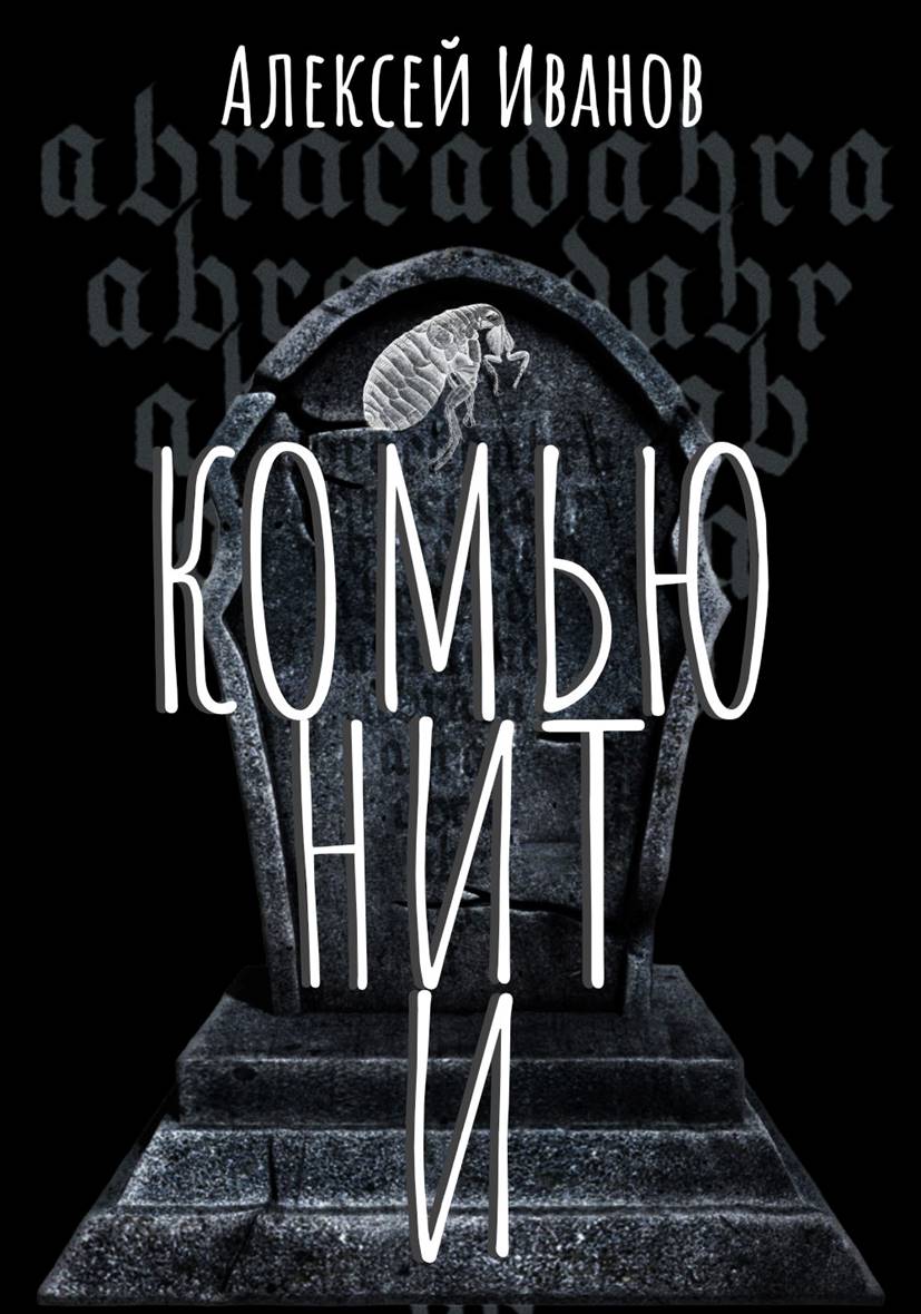 Aleksey Ivanov: Комьюнити (EBook, Russian language, 2012)