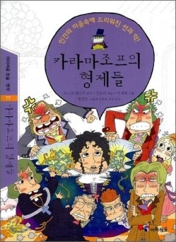 Фёдор Достоевский: The Brothers Karamazov (Korean edition) (2010, Ahyiseum)