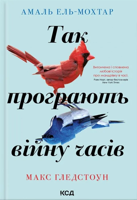 Amal El-Mohtar, Max Gladstone, Max Gladstone: Так програють війну часів (Hardcover, Ukrainian language, 2024, КСД)
