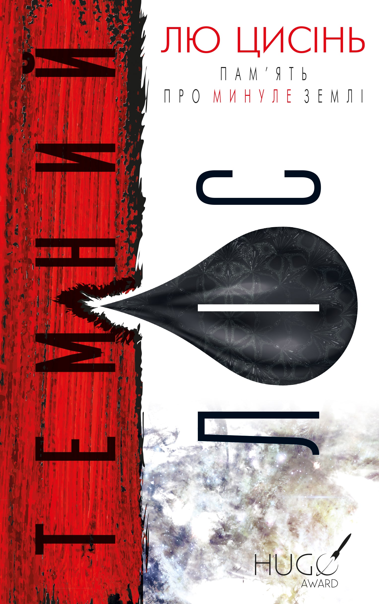 Cixin Liu: Темний ліс (Hardcover, Ukrainian language, 2021, BookChef)