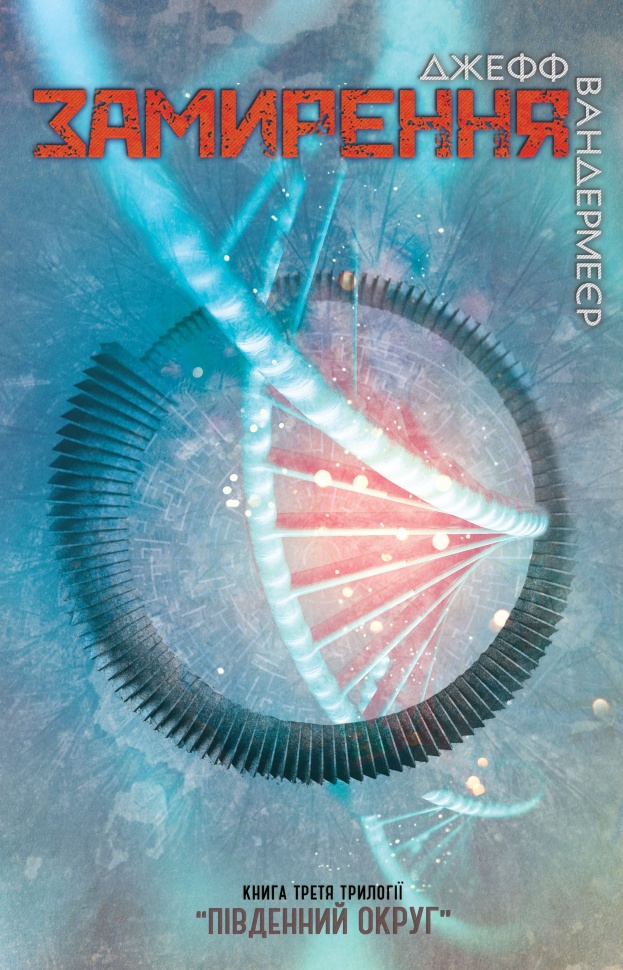 Jeff VanderMeer: Замирення (Hardcover, Українська language, 2018, КМ Букс)