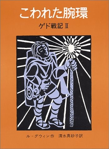 Ursula K. Le Guin (duplicate): Tales from Earthsea 2 - arm ring broken (1976) ISBN: 400110685X [Japanese Import] (1976, Iwanami Shoten)